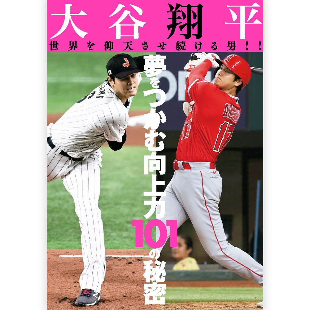 SHOHEI OHTANI 大谷翔平 - 大谷翔平 世界を仰天させ続ける男!!夢をつかむ向上力101の秘密 / 雑誌・書籍 - PGS
